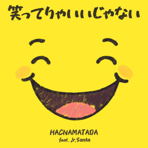 Listen to 笑ってりゃいいじゃない (feat. Jr.Santa) song with lyrics from HACNAMATADA