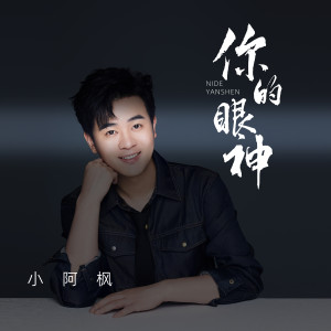 Listen to 你的眼神 song with lyrics from 小阿枫