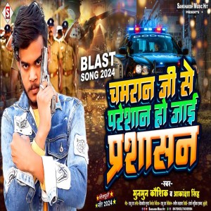 收聽Munmun Kaushik的Chamaran Ji Se Pareshan Ho Jai Prashan (Bhojpuri)歌詞歌曲