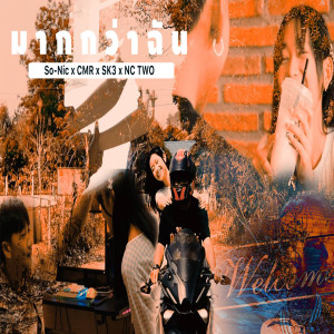 Album มากกว่าฉัน (Explicit) from So-Nic