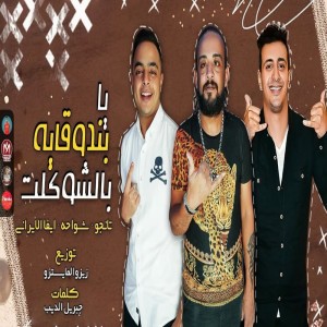 Album يا بندوقاية بالشوكلت from Shawaha