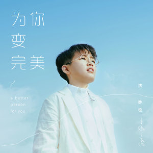 沈妙极的专辑为你变完美