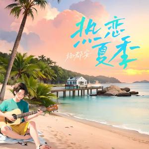 Dengarkan lagu 热恋夏季 nyanyian 杨郡安 dengan lirik