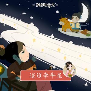 Listen to 迢迢牽牛星 song with lyrics from 胡婷婷