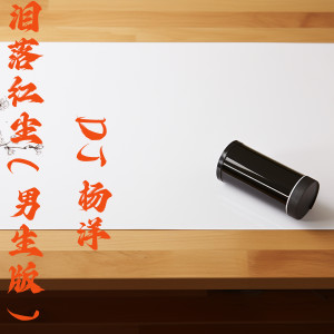 Album 泪落红尘 (男生版) oleh DJ杨洋