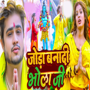 ดาวน์โหลดและฟังเพลง Joda Bana Di Bholaji พร้อมเนื้อเพลงจาก Vineet Tiwari