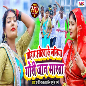 Listen to Tohar Othawa Ke Laliya Gori Jaan Marata song with lyrics from Arvind Lal Ahir
