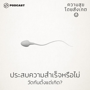 ดาวน์โหลดและฟังเพลง EP.13 ประสบความสำเร็จหรือไม่ วัดกันตั้งแต่เกิด พร้อมเนื้อเพลงจาก ความสุขโดยสังเกต