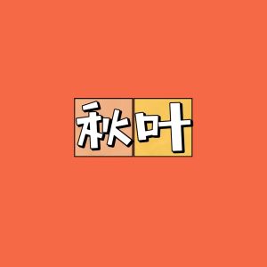 Album 秋叶 oleh 赵晨