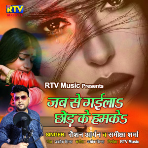 Roshan Aryan的專輯Jabse Gaila Chhod Ke Hamke