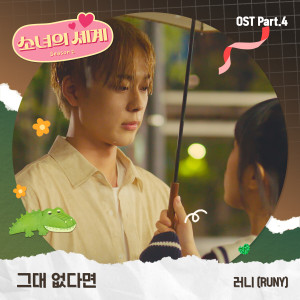 收聽RUNY的그대 없다면 (Without You)歌詞歌曲