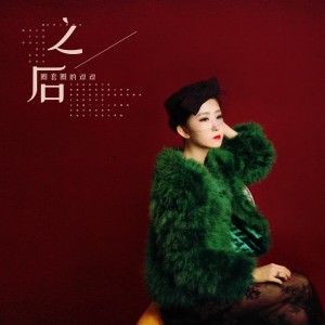 收听圈套圈的逗逗的之后歌词歌曲