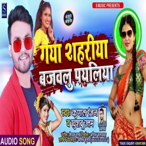 Listen to Gaya Shahriya Bajbhul Payaliya (Bhojpuri Song) song with lyrics from Kunal Ranjan