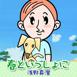 Dengarkan 春といっしょに lagu dari 浅野真澄 dengan lirik