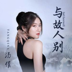 收聽湯倩的與故人別歌詞歌曲