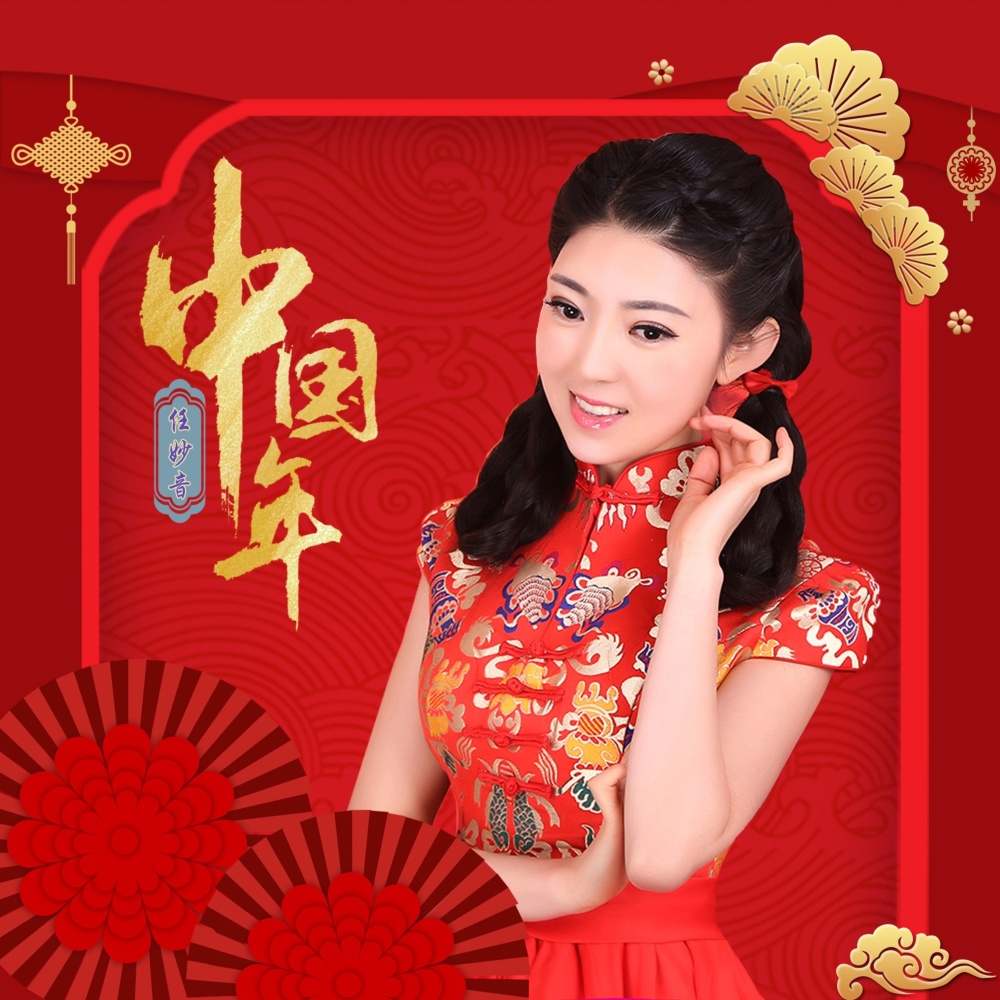 中国年 (完整版)