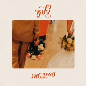 Album עשיתי משהו טוב from Ran Danker