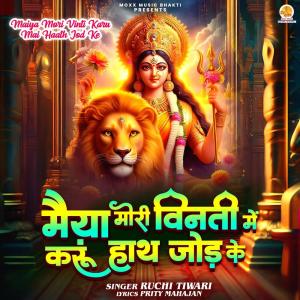 ดาวน์โหลดและฟังเพลง Maiya Mori Vinti Karu Mai Haath Jod Ke พร้อมเนื้อเพลงจาก Ruchi Tiwari
