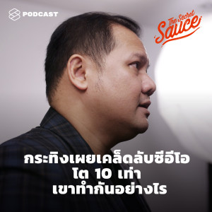 ดาวน์โหลดและฟังเพลง EP.293 กระทิงเผยเคล็ดลับซีอีโอ โต 10 เท่า เขาทำกันอย่างไร พร้อมเนื้อเพลงจาก THE SECRET SAUCE