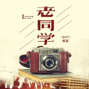 收聽戴毅的老同學歌詞歌曲