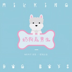 收听亦勋的奶狗系男生歌词歌曲