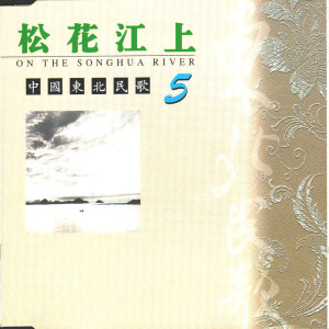 Listen to 越走越亮堂 song with lyrics from 郭颂