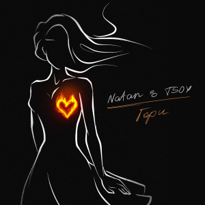 Listen to Гори song with lyrics from Natan
