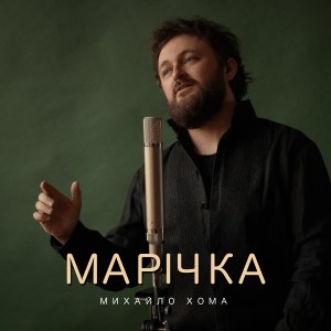 收聽Михайло Хома的Марічка歌詞歌曲
