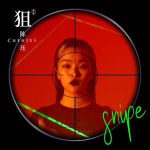 收聽陳珏的狙歌詞歌曲