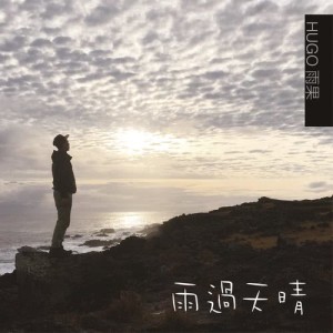 收聽雨果的雨過天晴歌詞歌曲
