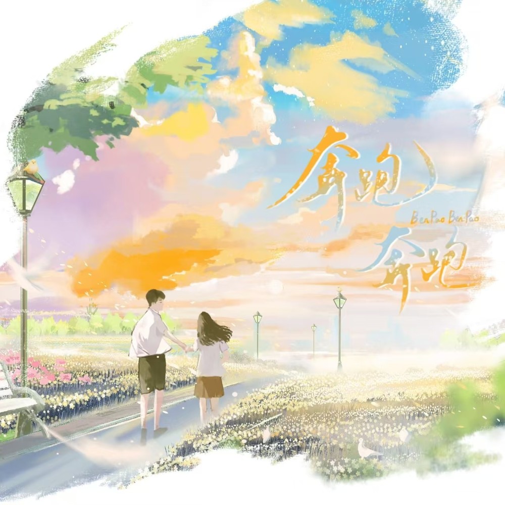 奔跑奔跑 (伴奏)