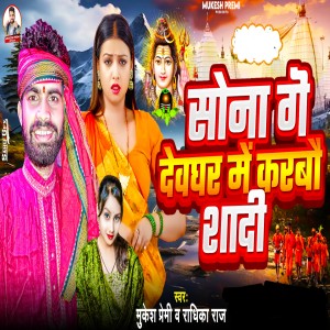 Listen to Sona Ge Devghar Me Karbo Shadi song with lyrics from Mukesh Premi