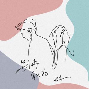 收聽大志的別再自以爲歌詞歌曲