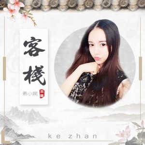 Dengarkan 客栈 (中国风) (中國風) lagu dari 素小婉 dengan lirik
