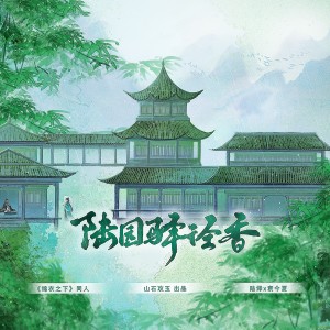 Dengarkan 陆园驿径香 ——《锦衣之下》陆绎x袁今夏 和声 (伴奏) lagu dari 涵十六 dengan lirik
