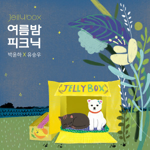 Album Jelly Box Summer Picnic Park Yun Ha X  Yu Seung Woo oleh 박윤하