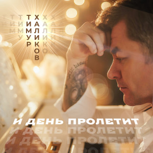 Listen to И день пролетит.. song with lyrics from Тимур Халиков