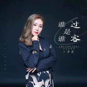 收聽李英的誰是誰過客 (伴奏)歌詞歌曲