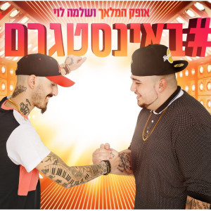 Listen to #Instagram song with lyrics from אופק המלאך