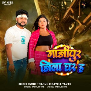 收听Rohit Thakur的Gajipur Jila Ghar Ha歌词歌曲