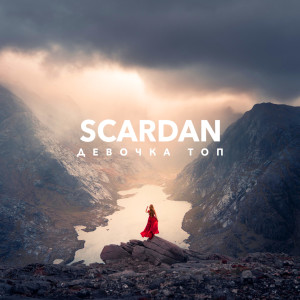 收聽SCARDAN的Девочка топ歌詞歌曲