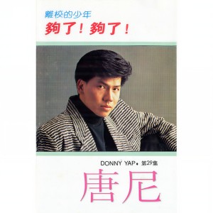 Dengarkan lagu 綿綿細雨的夜晚 (修复版) nyanyian 唐尼 dengan lirik