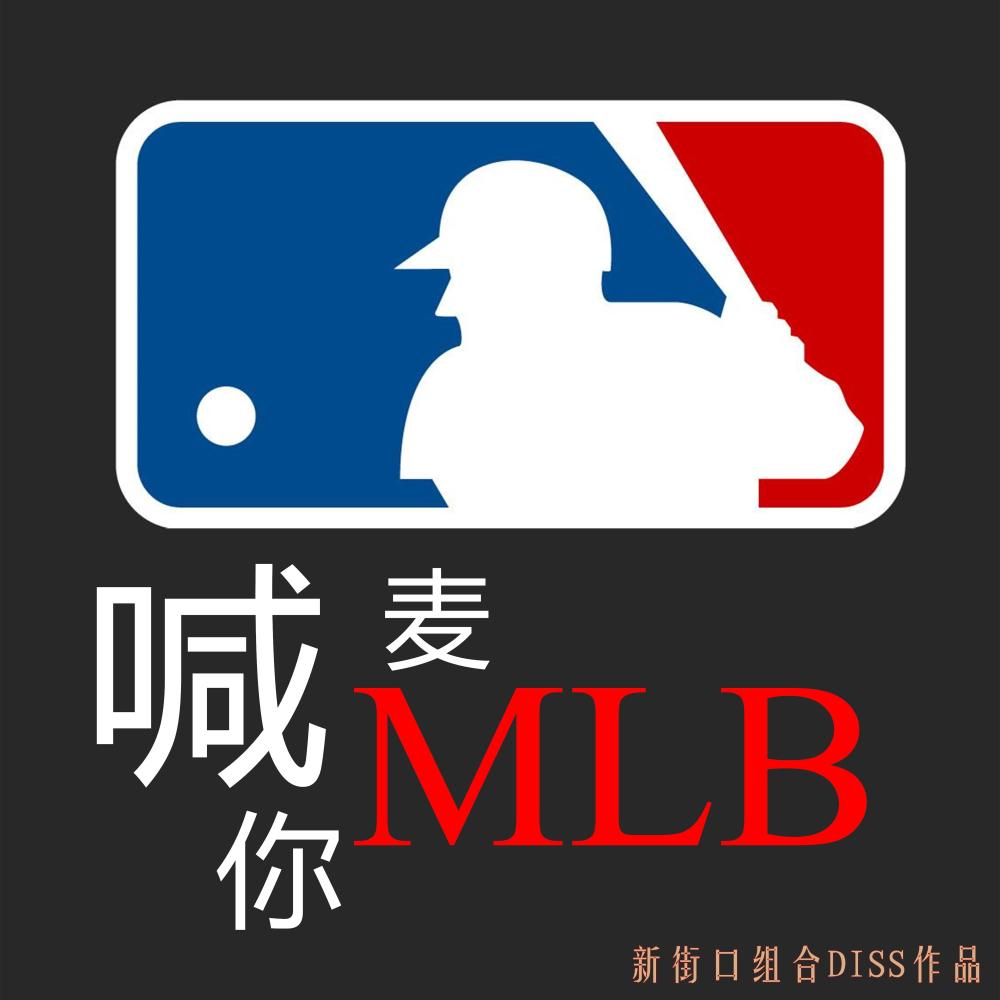 喊麥喊你MLB (伴奏)