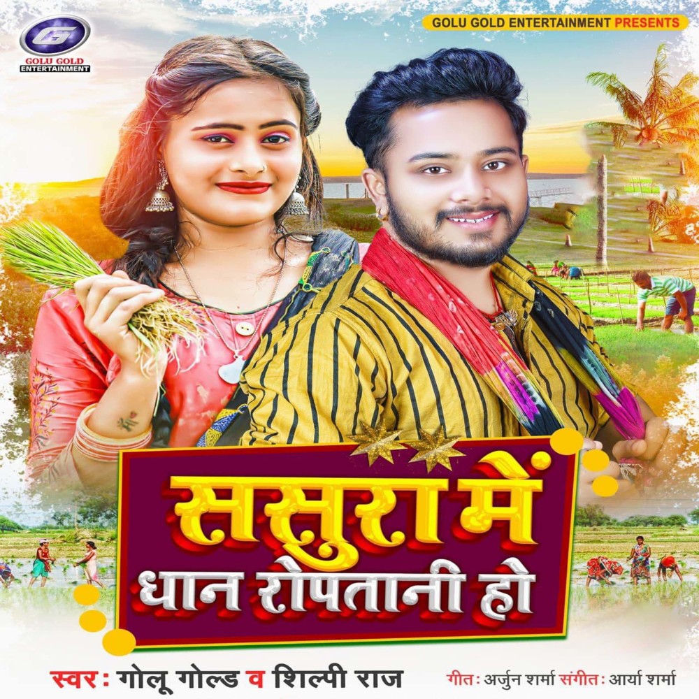 Sasura Me Dhan Ropatani Ho