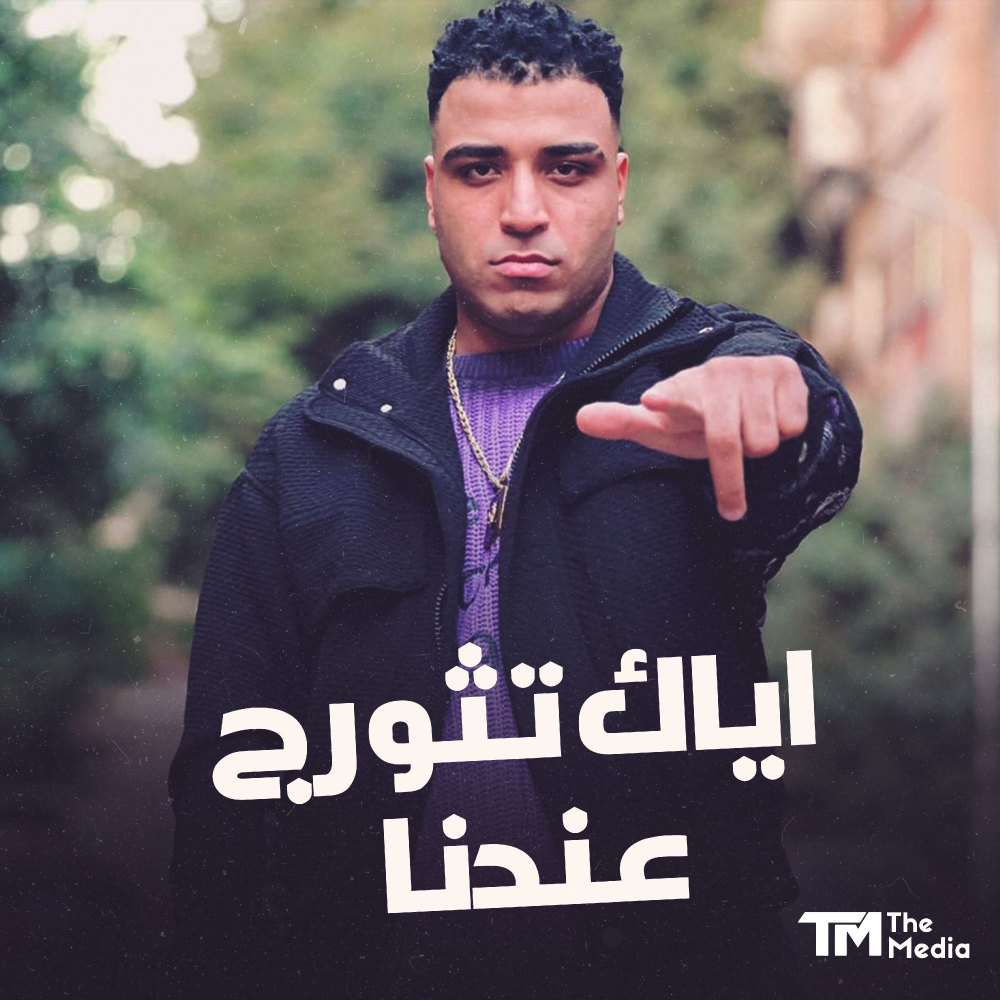 اياك تثورج عندنا