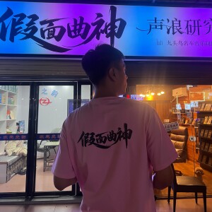 Album 听假面曲神，做气质女人 from 