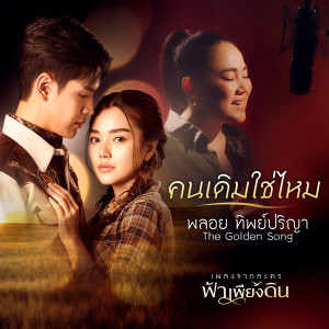 收聽พลอย ทิพย์รมิดา的คนเดิมใช่ไหม (เพลงจากละคร ฟ้าเพียงดิน)歌詞歌曲