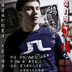 Listen to Wo Men De Ai Qing song with lyrics from 鸿飞