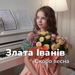 收聽Злата Іванів的Скоро весна歌詞歌曲