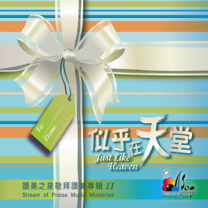 Dengarkan lagu 祢恩典不離開 Your Grace nyanyian 赞美之泉 dengan lirik